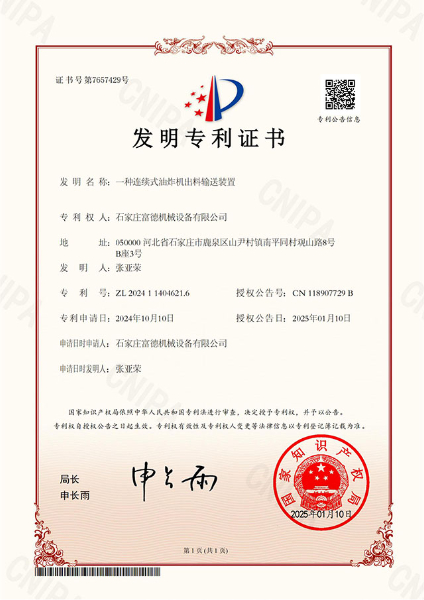 一種連續(xù)式油炸機(jī)出料輸送裝置 證書(shū)