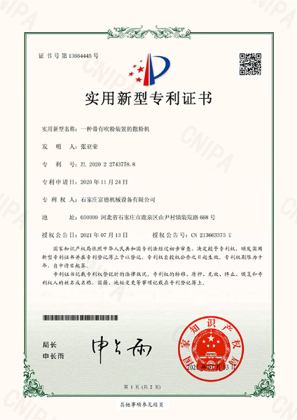 電子證書(shū) 富德機(jī)械 一種帶有吹粉裝置的撒粉機(jī)-鹿千（01）